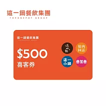 這一鍋集團(通用) 500元