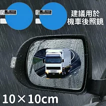 【專為駕駛看清設計】超潑水後照鏡防雨膜 三種尺寸任選 防雨膜 防水膜 後照鏡 機車汽車 8組圓形10x10cm