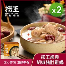 【撈王】經典胡椒豬肚雞鍋(1000g)_2盒組
