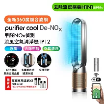 【雙11狂歡慶】Dyson戴森 甲醛NOx偵測涼風空氣清淨機 TP12  鎳金色 (送濾網x2)