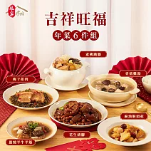 《娘家廚房》吉祥旺福手路菜6件組(香菇雞湯+梅干扣肉+素佛跳牆+麻油猴頭菇+蔥燒半牛半筋+花生豬腳)  預購1/29~2/4出貨