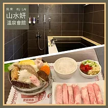 烏來 山水妍 雙人平日泡湯券-精緻湯屋+火鍋