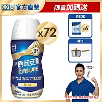 亞培 安素原味隨身瓶 HMB升級配方220ml -3箱共72入