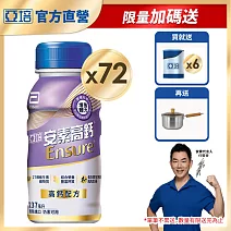 亞培 安素高鈣(香草減甜口味)237ml -3箱共72入