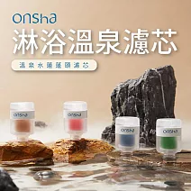 【onsha】韓國淋浴溫泉水蓮蓬頭濾芯4款組(HB-OS1)