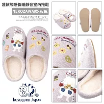 【Kusuguru Japan】日本眼鏡貓 拖鞋 蓬軟觸感保暖靜音室內拖鞋 多款任選  -NEKOZAWA款(灰色)