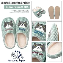【Kusuguru Japan】日本眼鏡貓 拖鞋 蓬軟觸感保暖靜音室內拖鞋 多款任選   -Michyoro San款(綠色)