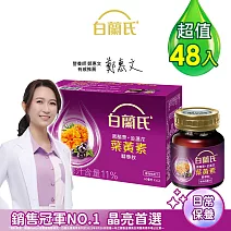 【白蘭氏】黑醋栗+金盞花葉黃素精華飲60ml*48入