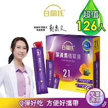 【白蘭氏】葉黃素精華凍15g*126入