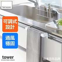 日本【YAMAZAKI】tower可調式門板毛巾架 (白)