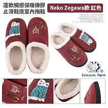 【Kusuguru Japan】日本眼鏡貓 拖鞋 保暖蓬軟觸感 橡膠止滑鞋底室內拖鞋 多款任選  - Neko Zegawa款 紅色