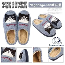 【Kusuguru Japan】日本眼鏡貓 拖鞋 保暖蓬軟觸感 橡膠止滑鞋底室內拖鞋 多款任選  -Nagonago-san款 灰藍