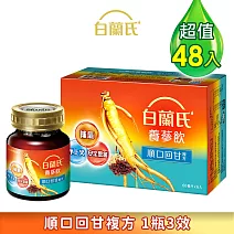 【白蘭氏】養蔘飲(順口回甘)60ml*48入