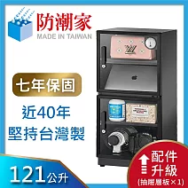 防潮家121公升電子防潮箱D-118CA (經典款) 無
