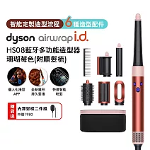 【雙11狂歡慶】Dyson戴森 Airwrap i.d. HS08藍牙多功能造型器  珊瑚莓