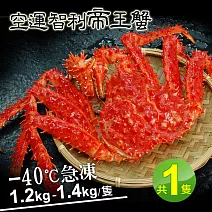 【優鮮配】熟凍智利帝王蟹1隻(1.2-1.4kg/隻)免運組