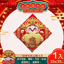 【COMET】35cm財神毛氈立體斗方(2025春聯 過年春聯 招財 春聯斗方 招福/WA22508)