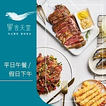 【饗賓集團】饗食天堂平日午餐/假日下午茶通用券4張