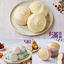 《滿面香》紫金雙藷小饅頭+草莓蝶豆花小饅頭+鮮奶饅頭各1包(6顆/包/每顆45g)