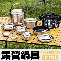[野一夏] 【14件組】304不鏽鋼戶外露營鍋具餐具組｜附收納袋｜登山野營必備組