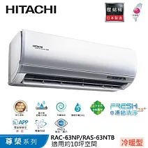 Hitachi日立10坪變頻尊榮冷暖分離式冷氣RAC-63NP/RAS-63NTB