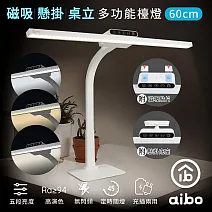 aibo USB充電 可拆式 60cm桌立/懸掛/磁吸LED檯燈