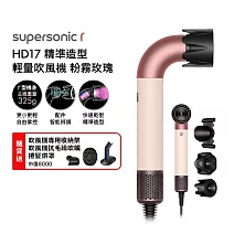【雙11狂歡慶】Dyson戴森 HD17 Supersonic r 精準造型 輕量吹風機  粉霧玫瑰