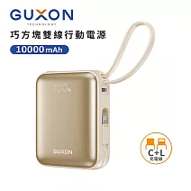 【GUXON古尚】巧方塊雙線行動電源 10000mAh 行動電源 行充 Type-C Lightning 快充 霧光金