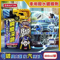 日本SOFT99-Rain Drop瞬撥深艷車用龍捲風撥水鍍膜劑300ml/罐-W536(耐久約150天,DIY汽車保養驅水噴霧,車漆增亮劑,後照鏡車窗抗汙防水痕)
