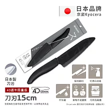 【KYOCERA京瓷】40週年限量版 日本京瓷 抗菌多功能精密陶瓷刀 料理刀 黑刃 三德刀 黑刀-(15cm)