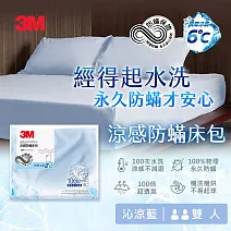 3M 涼感防蹣系列床包-沁涼藍-雙人