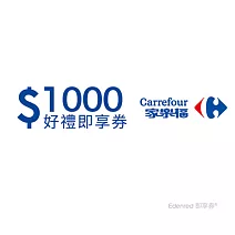 家樂福1000元好禮即享券