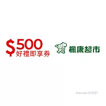 楓康超市 500元好禮即享券(餘額型)