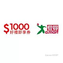 愛買 1000元好禮即享券(餘額型)