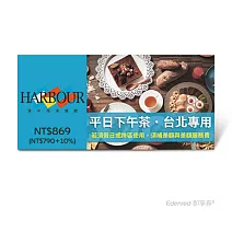 漢來海港餐廳 平日下午茶好禮即享券(台北專用，假日或跨區使用需補差額)