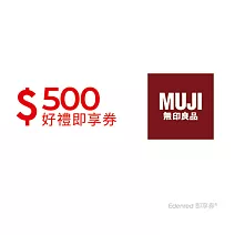 MUJI無印良品 500元好禮即享券(餘額型)