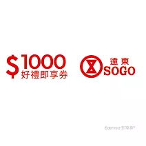 遠東SOGO百貨 1000元好禮即享券(餘額型)