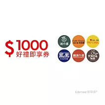 雲雀集團 1000元好禮即享券(涮乃葉、古拉爵)