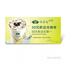 天仁喫茶趣TOGO 50元飲品兌換券