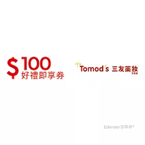 三友藥妝Tomod’s 100元好禮即享券(餘額型)