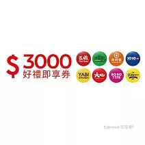 瓦城集團3000元好禮即享券