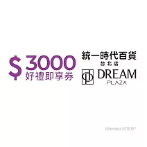 (電子票) 統一時代百貨台北店3000元好禮即享券(餘額型)【受託代銷】