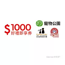 寵物公園 1000元好禮即享券(餘額型)
