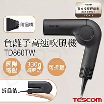 【TESCOM】自動變壓摺疊負離子高速吹風機 TD860TW