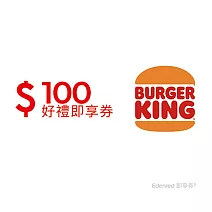 漢堡王 100元好禮即享券(餘額型)