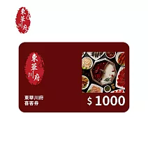 東華川府 1000元電子抵用喜客券