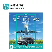全球通 機場接送-桃園機場到台北新北