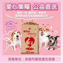 【蘭若護生協會 X 寶貝狗】愛心犬食18kg/袋(公益助糧 電商直送最安心)