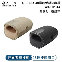 ATEX TOR PRO-48溫熱手部按摩器AX-HP314 (燕麥奶/硯墨灰)  燕麥奶