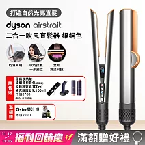 【雙11狂歡慶】Dyson戴森 Airstrait 二合一吹風直髮器 HT01 銀銅色  (贈收納包+原廠底座+髮乳+補充瓶)  銀色 (送收納架)